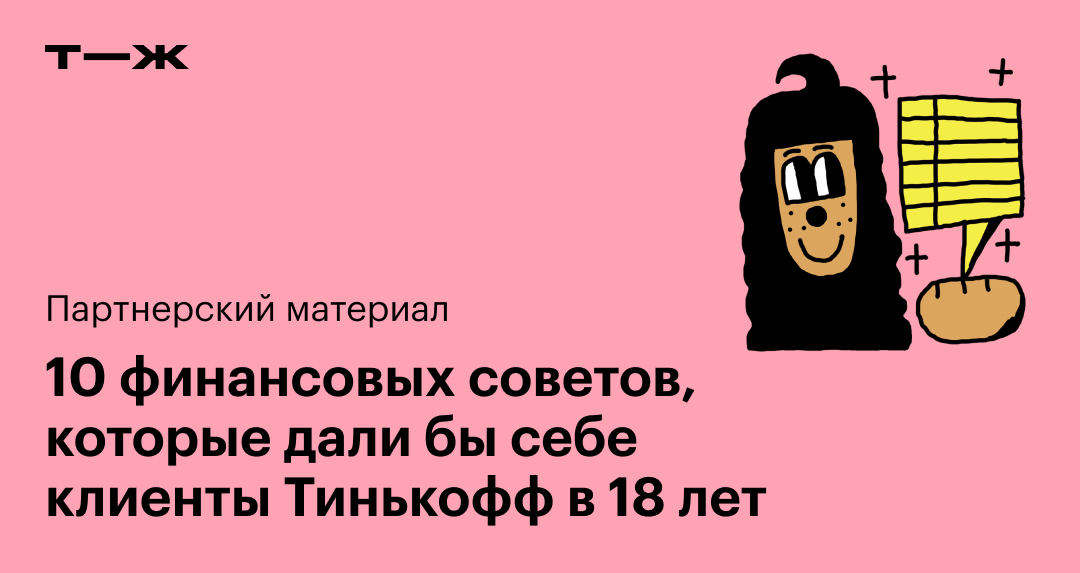 10 финансовых советов, которые дали бы себе клиенты Тинькофф в 18 лет