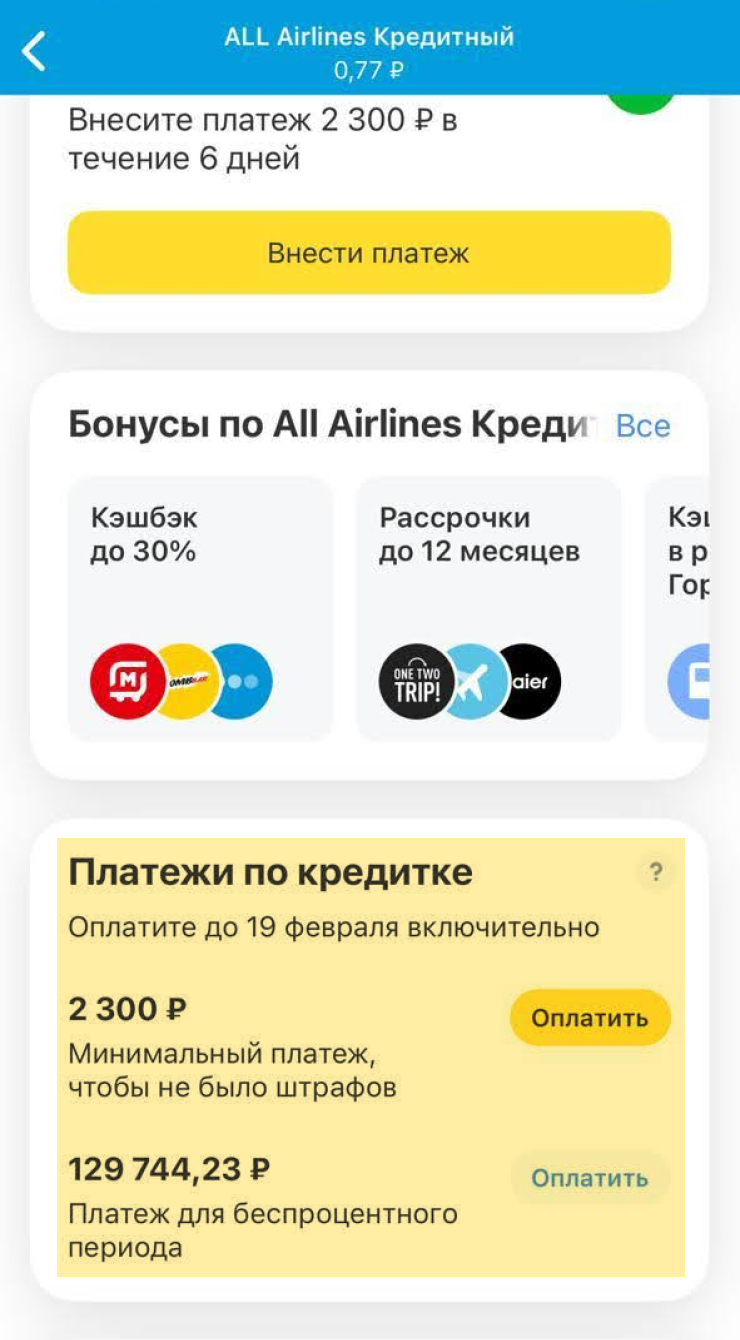 Если в приложении Тинькофф нажать на изображение ALL Airlines на главном экране, появится информация о сроках и дате платежей по кредитке