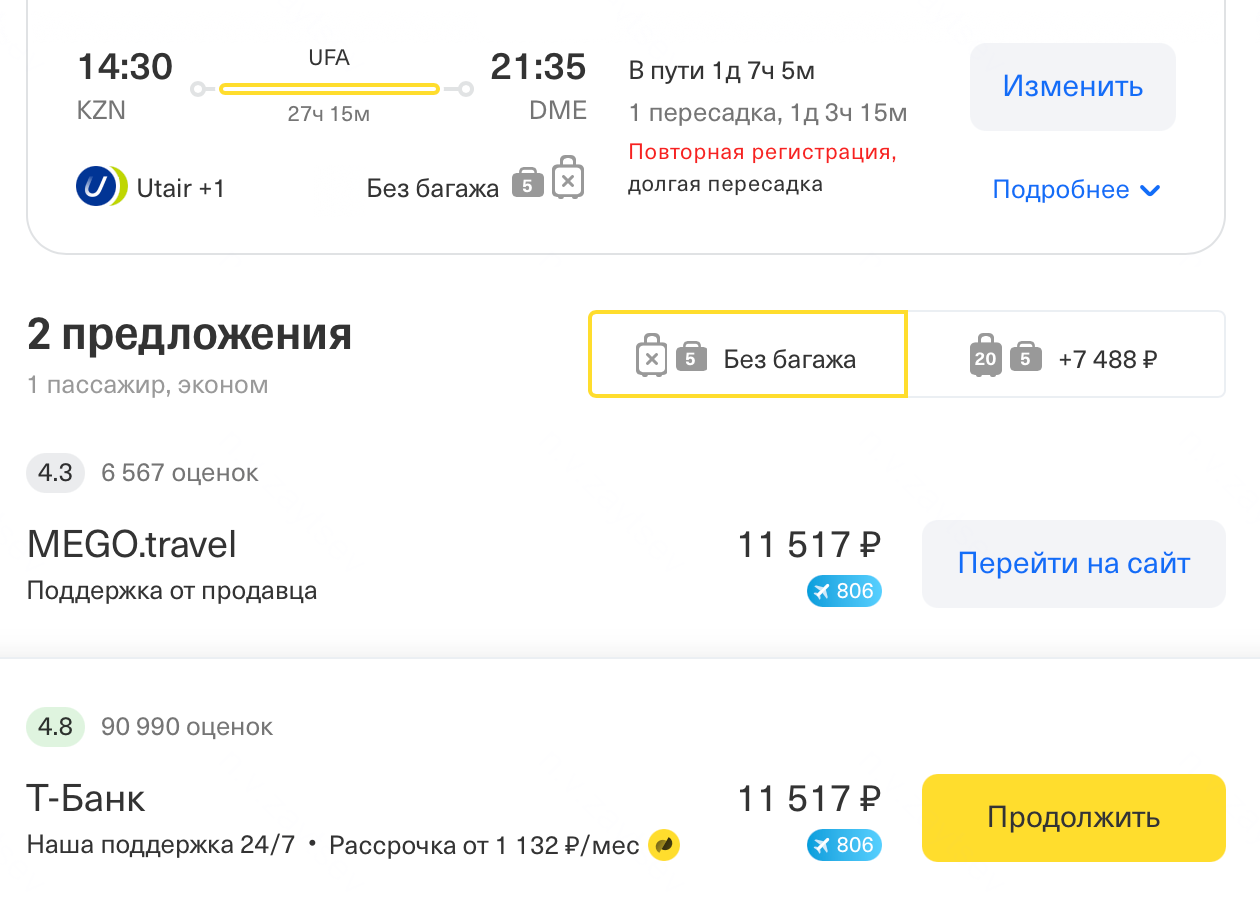 Как правило, на сайте или в приложении можно выбрать, у кого купить авиабилет. В этом случае две опции: MEGO.travel и Т⁠-⁠Банк. Обычно я выбираю Т⁠-⁠Банк: вопрос круглосуточной поддержки может быть критичным. Об этом расскажу дальше. © tbank.ru
