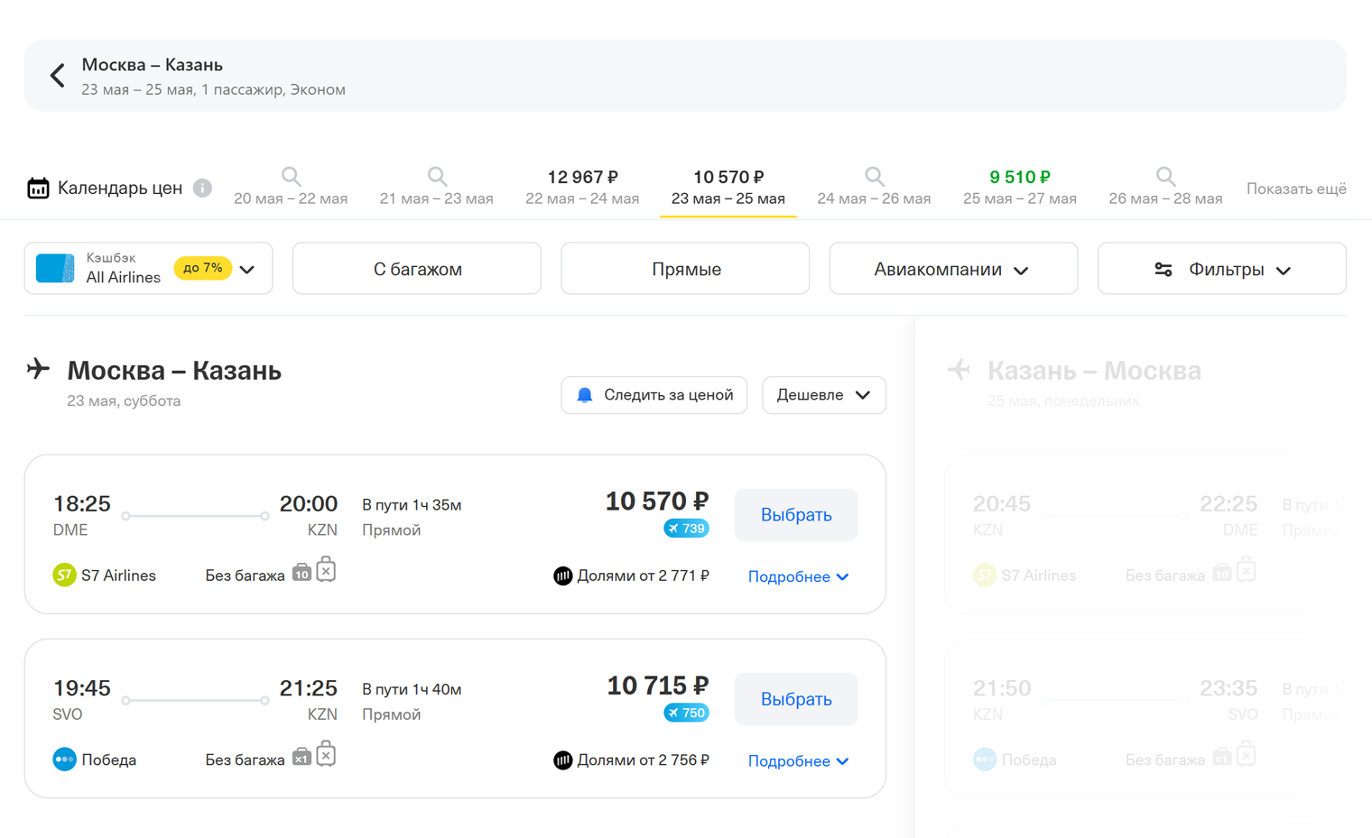 Если летите в обе стороны, в Т-Путешествиях нужно сначала выбрать рейс туда, затем — обратно. Так можно подобрать максимально удобное время вылета. © tbank.ru