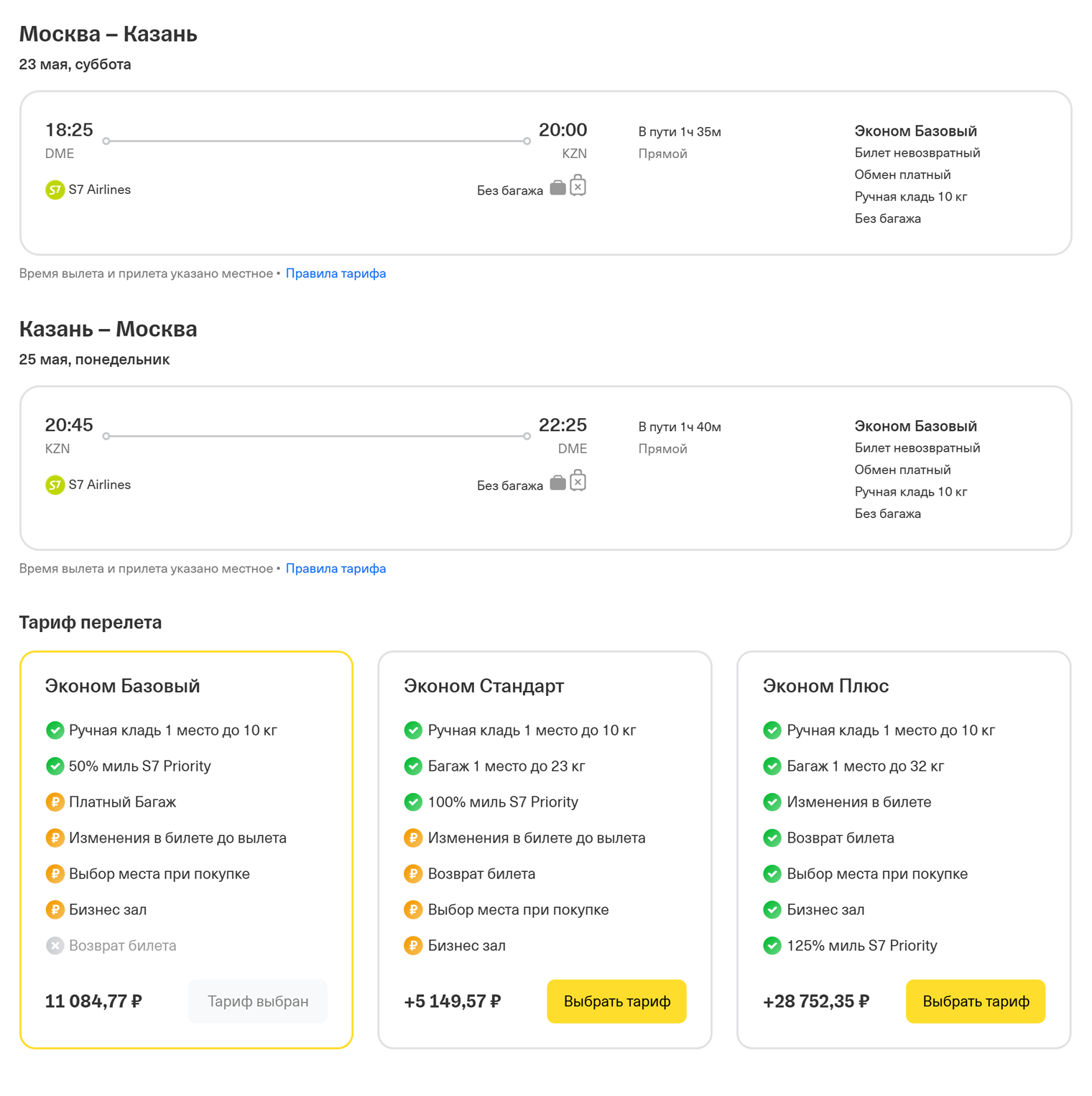 В зависимости от выбранного тарифа обмен может быть бесплатным или платным. Стоимость уточняйте в чате поддержки. Если сомневаетесь, придется ли сдавать билет, возможно, дешевле будет просто доплатить за обмен, чем тратиться на повышенную категорию тарифа. © tbank.ru