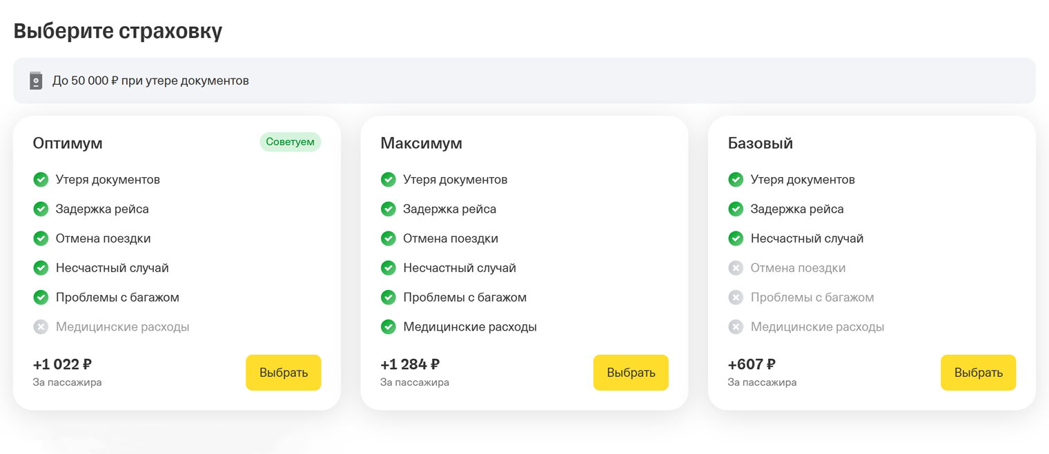 Если боитесь отмены поездки или задержки рейса, оформляйте страховку. Перед этим рекомендую прочитать условия возврата. © tbank.ru