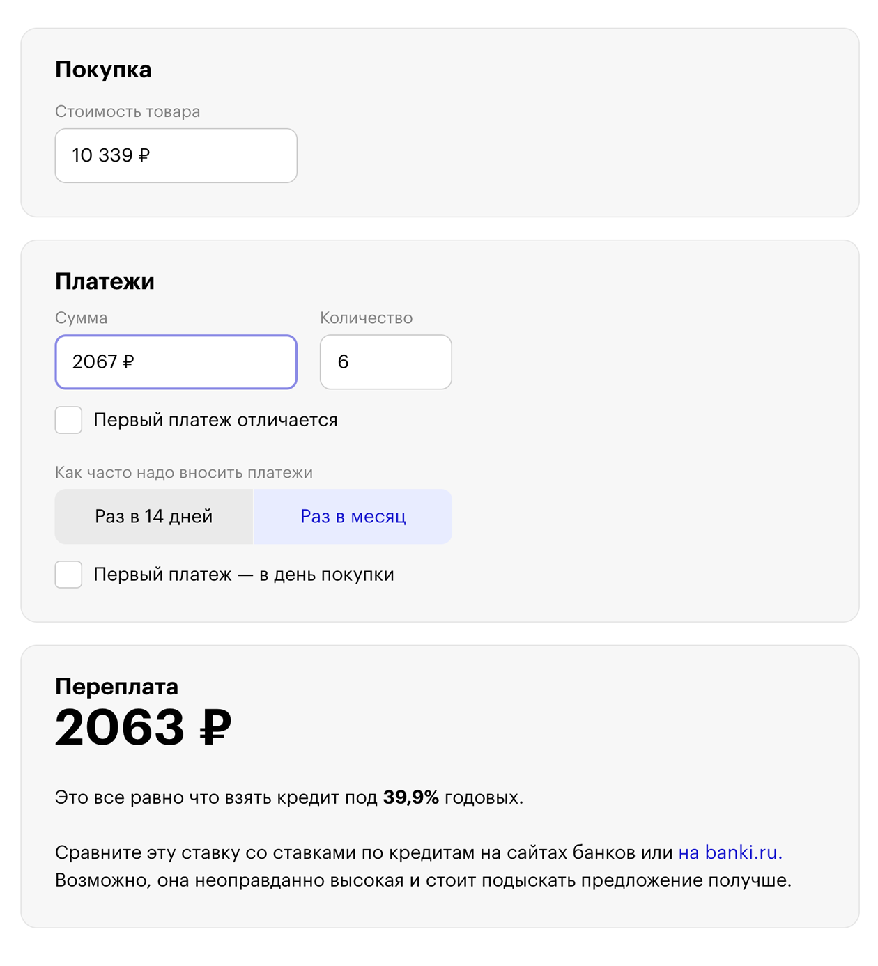 Wildberries отметил, что покупка без первого платежа. Значит, он будет через месяц. Это стоит указать в калькуляторе
