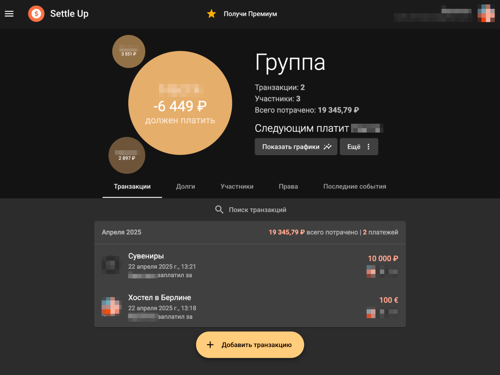 Вы можете указать общую валюту счета, и сервис автоматически конвертирует долги