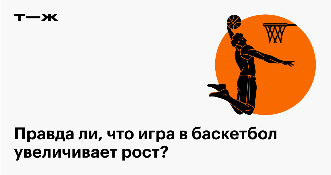 Как баскетбол влияет на рост: можно ли вырасти, какие физические ...