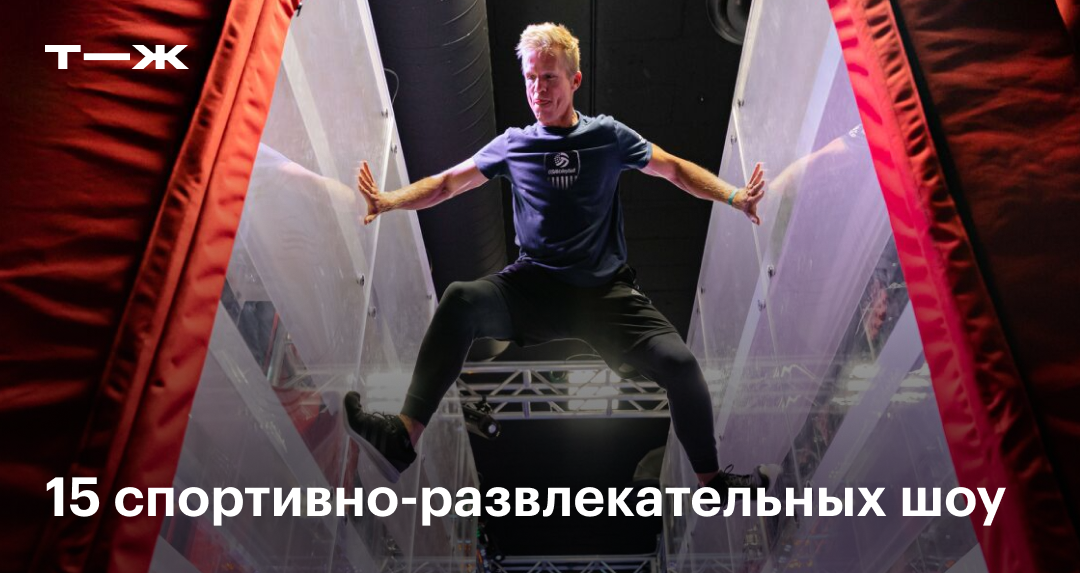 Самые популярные спортивно-развлекательные шоу из разных стран