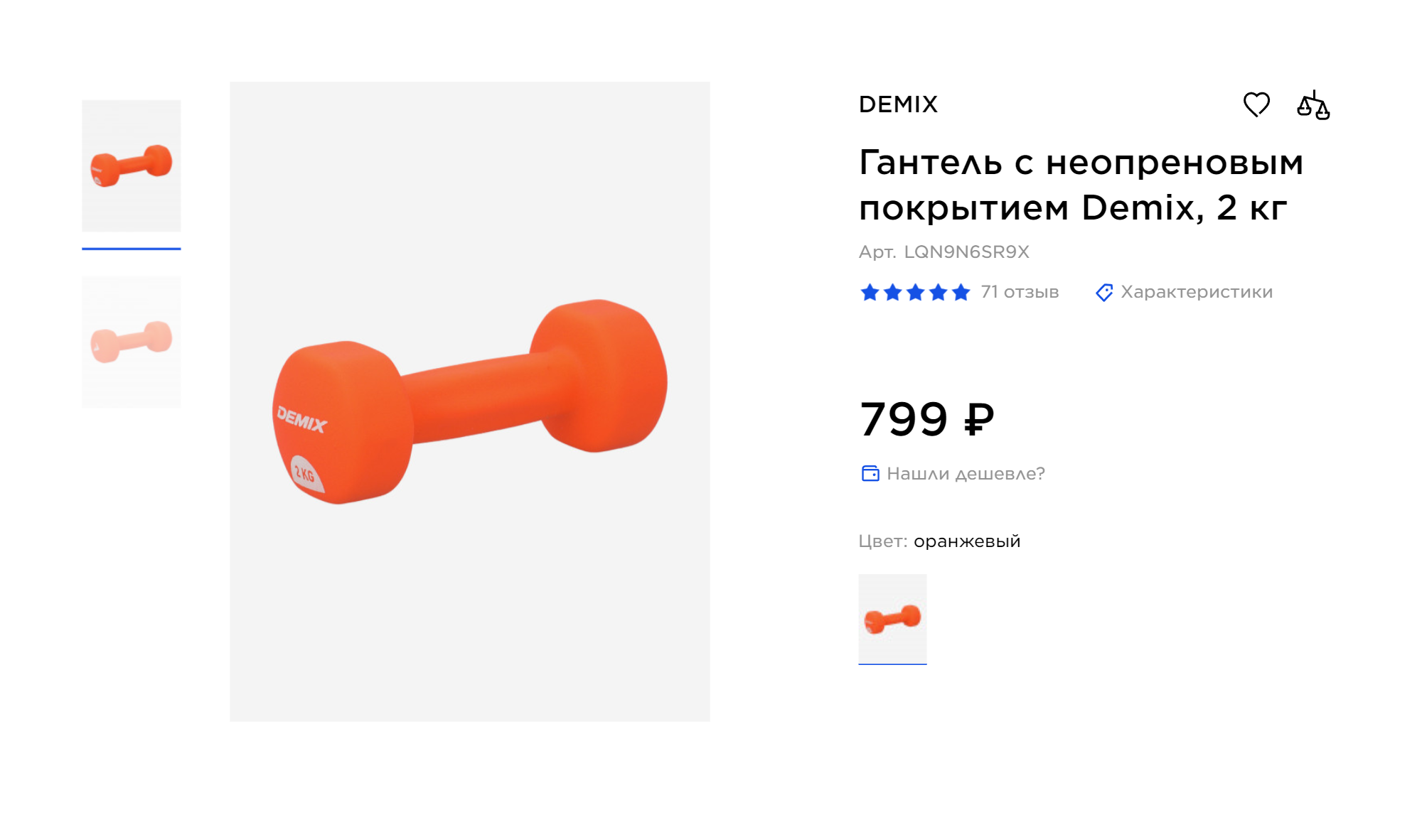 Одна гантель от Demix в «Спортмастере» стоит 799 ₽. Источник: sportmaster.ru