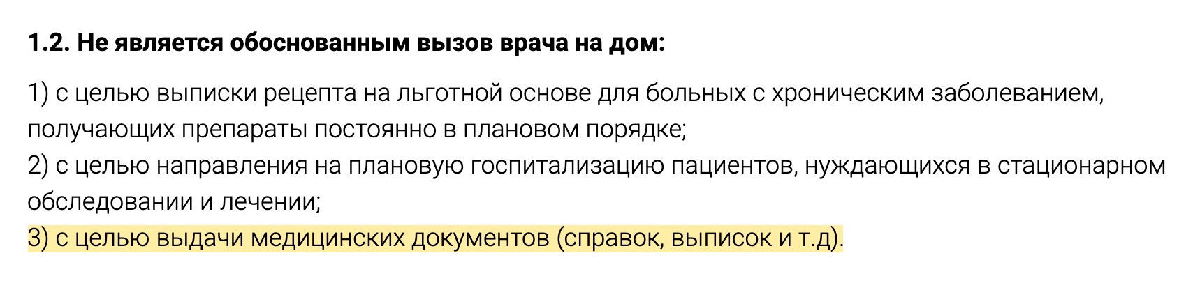 Одна из московских больниц на своем сайте черным по белому прописала, что выдача справки — необоснованный повод для вызова врача на дом. Источник: ramcrb.ru