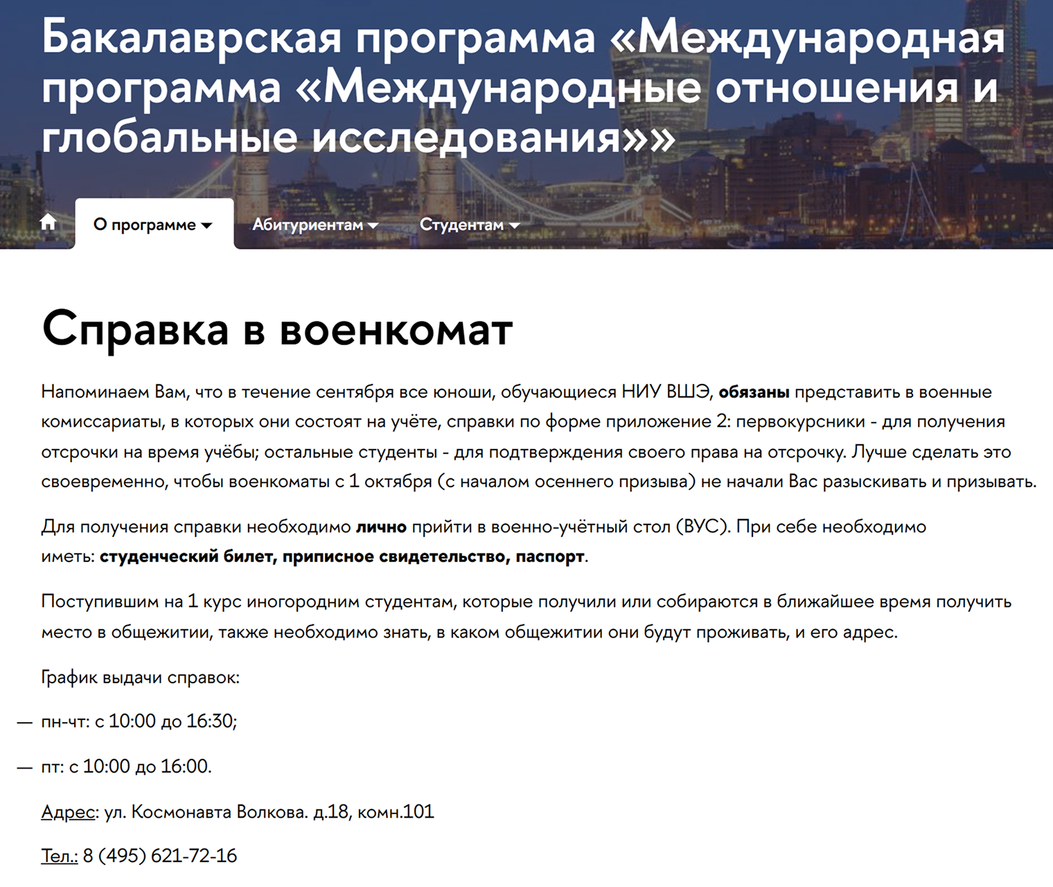 Бакалавров программы «Международные отношения и глобальные исследования» во ВШЭ попросили лично прийти в военно-учетный стол за справкой. Источник: hse.ru