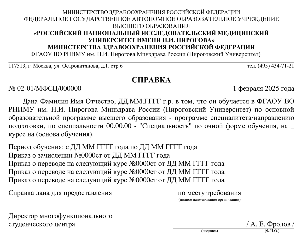 Образец справки, подтверждающей обучение в РНИМУ имени Пирогова. © rsmu.ru