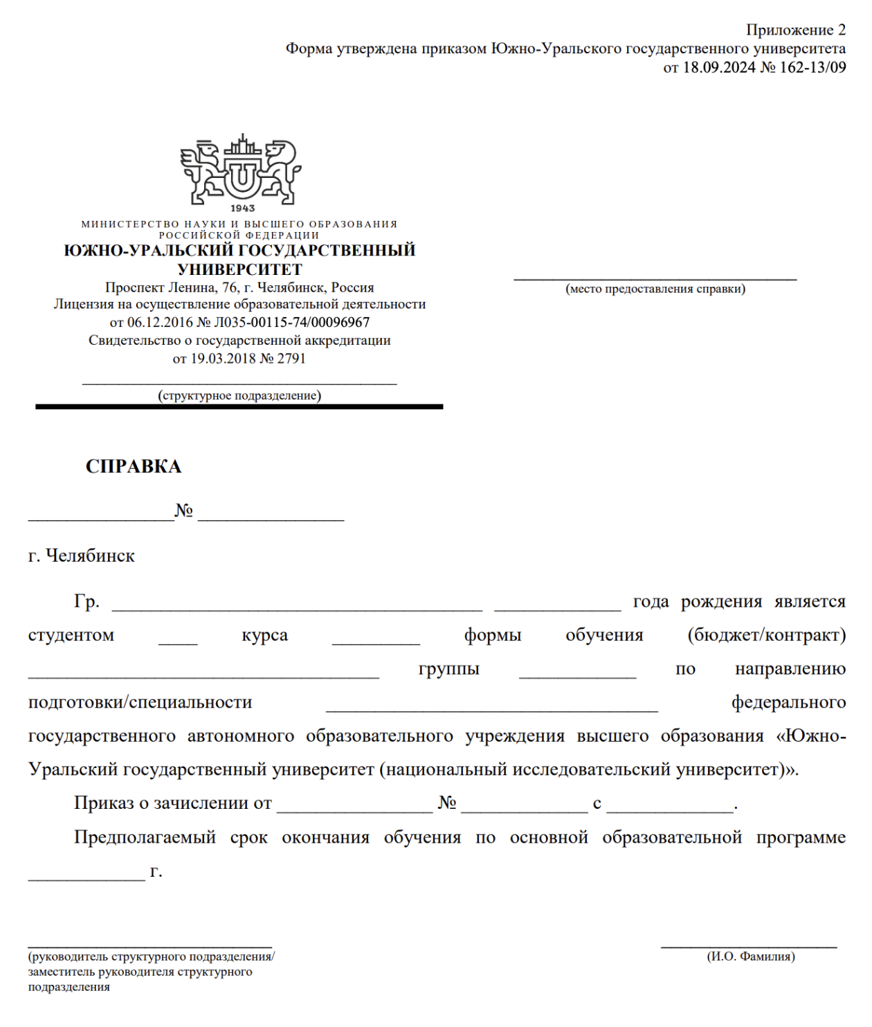Образец справки об обучении в Южно-Уральском государственном университете. © susu.ru