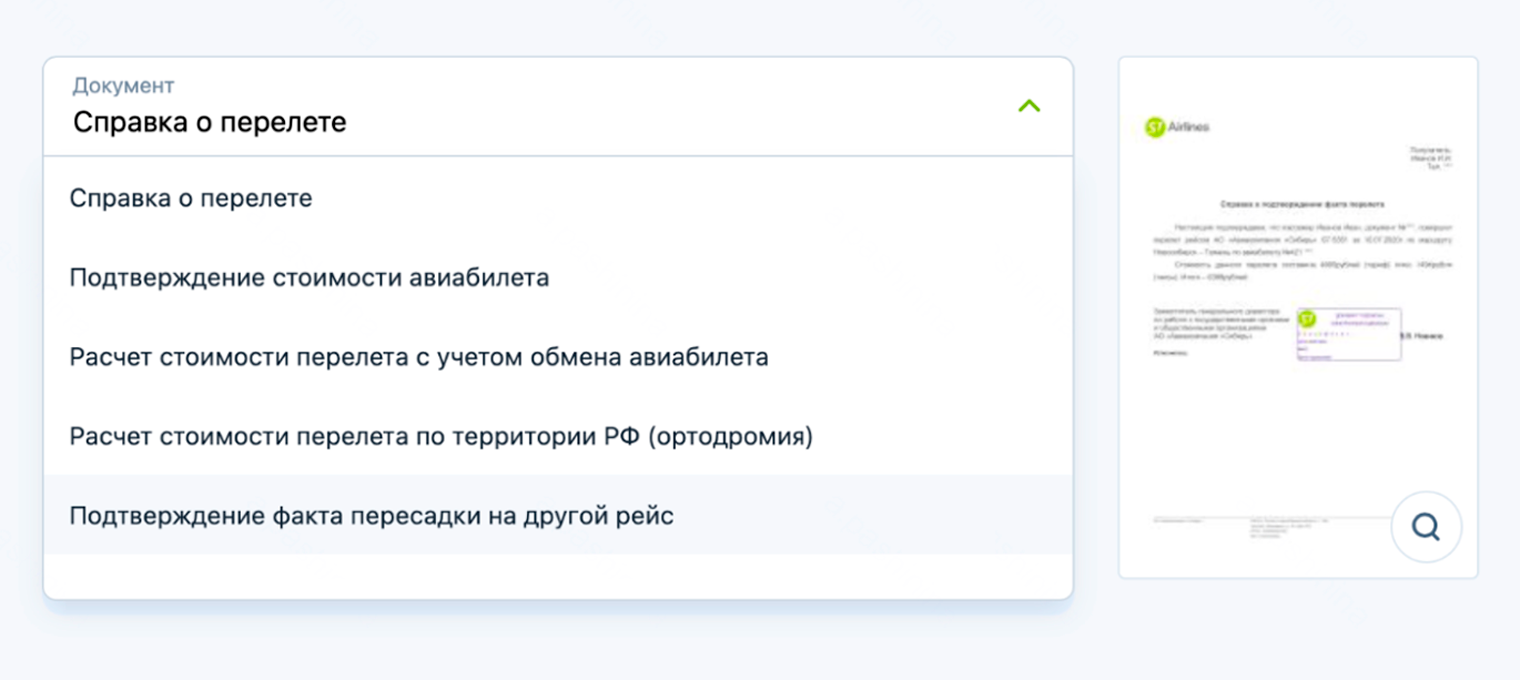 В выпадающем списке на сайте S7 можно выбрать разные типы справок о перелете. Источник: s7.ru