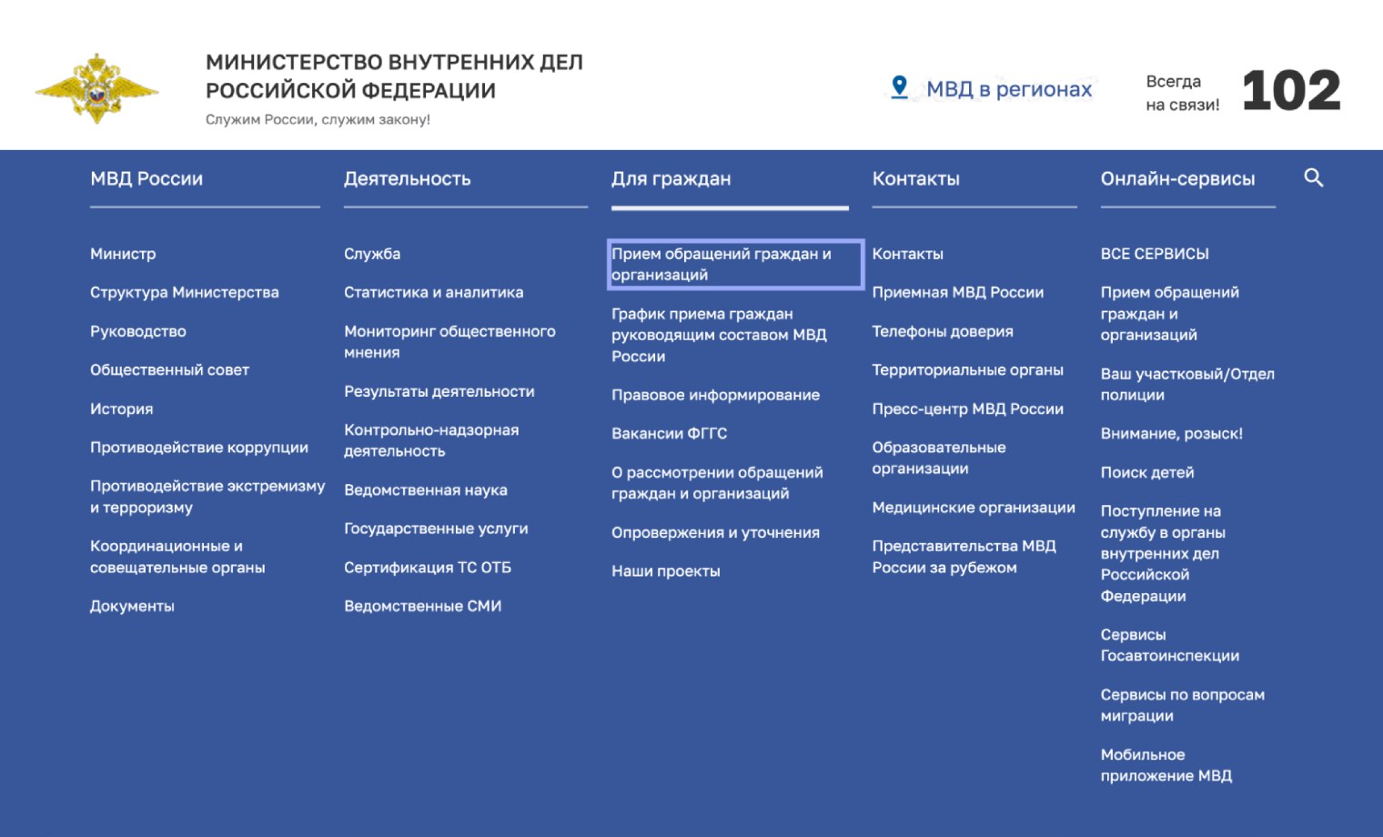 Чтобы оставить обращение на сайте МВД, нажмите на карту в верхнем правом углу страницы и выберите свой регион. Затем в верхней части страницы кликните раздел «Для граждан», а внутри него — «Прием обращений». © мвд.рф