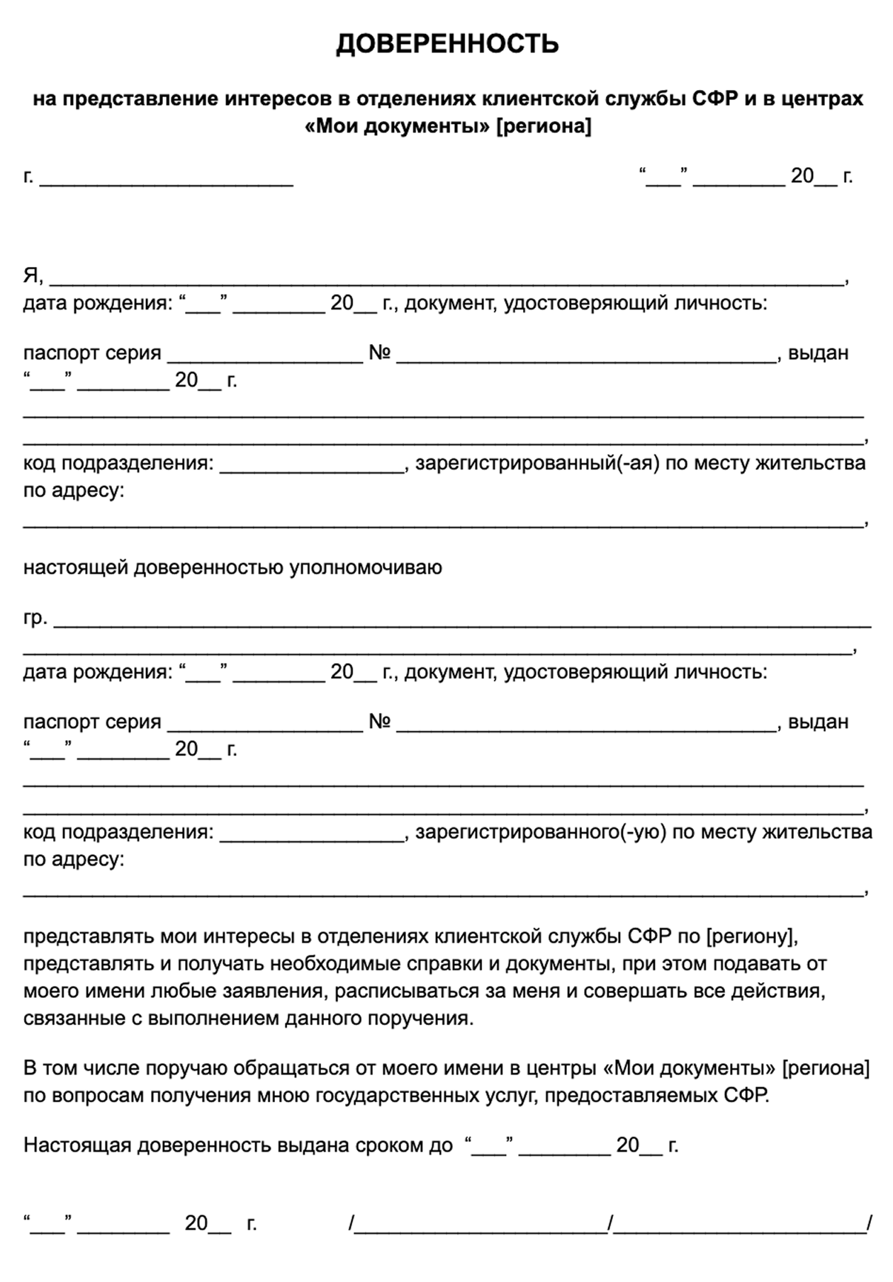 Утвержденной формы доверенности нет. Можно составить собственный текст или воспользоваться шаблоном Т⁠—⁠Ж
