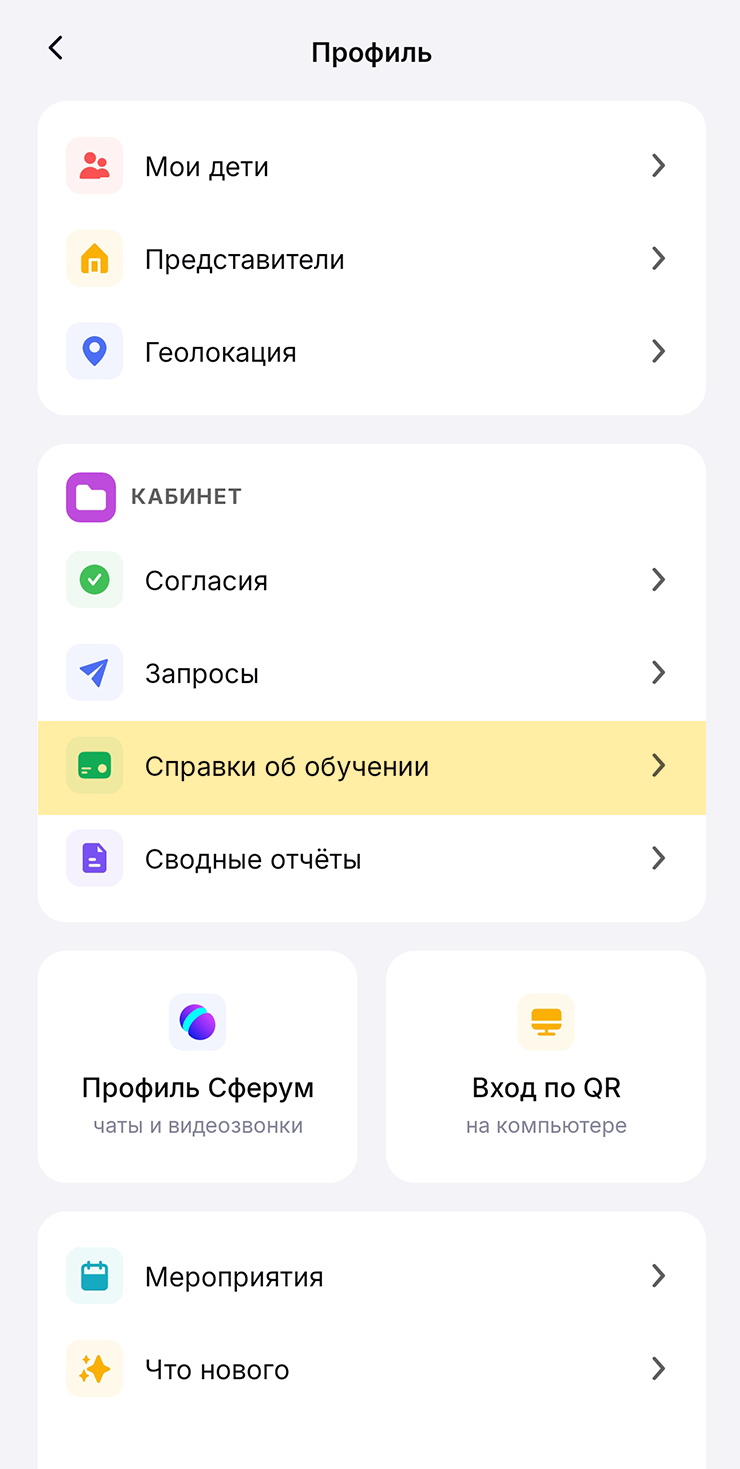 В мобильном приложении МЭШ справку об обучении можно заказать из профиля родителя