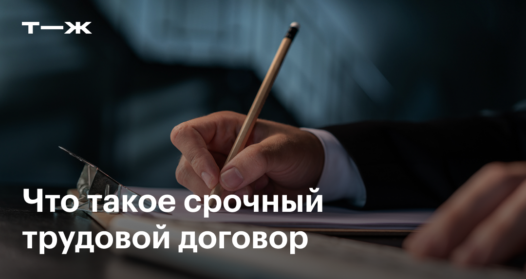 Срочный трудовой договор в 2025: образец, срок заключения по ТК РФ, как ...