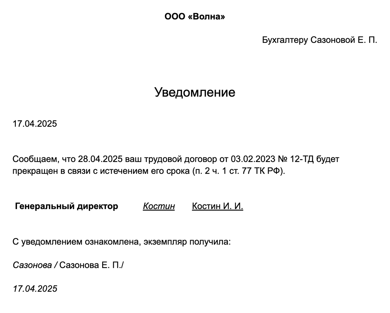 Пример уведомления о расторжении срочного трудового договора