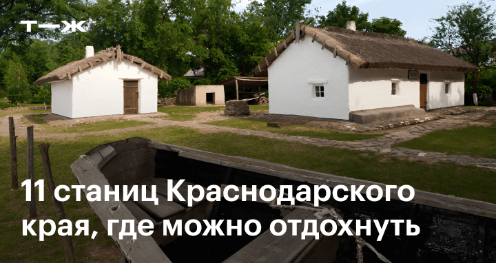 Что посмотреть в станицах Краснодарского края