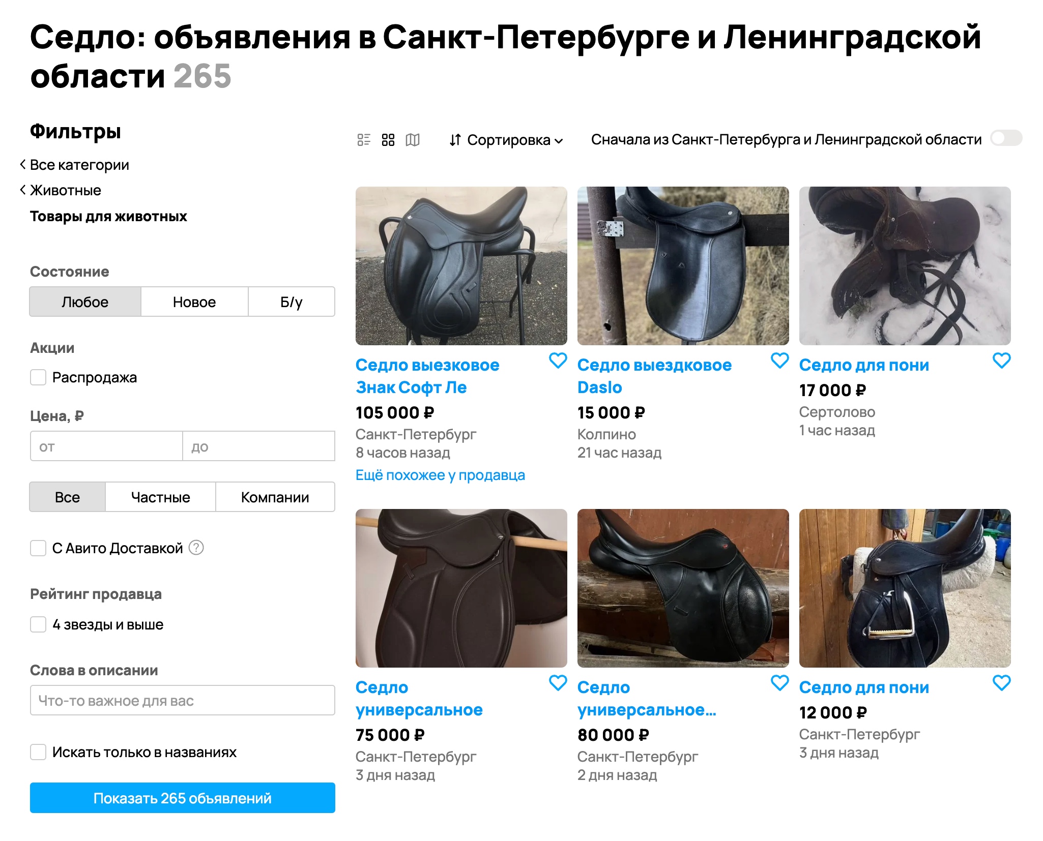 Седла и их стоимость бывают очень разные. На «Авито» можно найти модели от 10 000 до 30 000 рублей. Источник: avito.ru