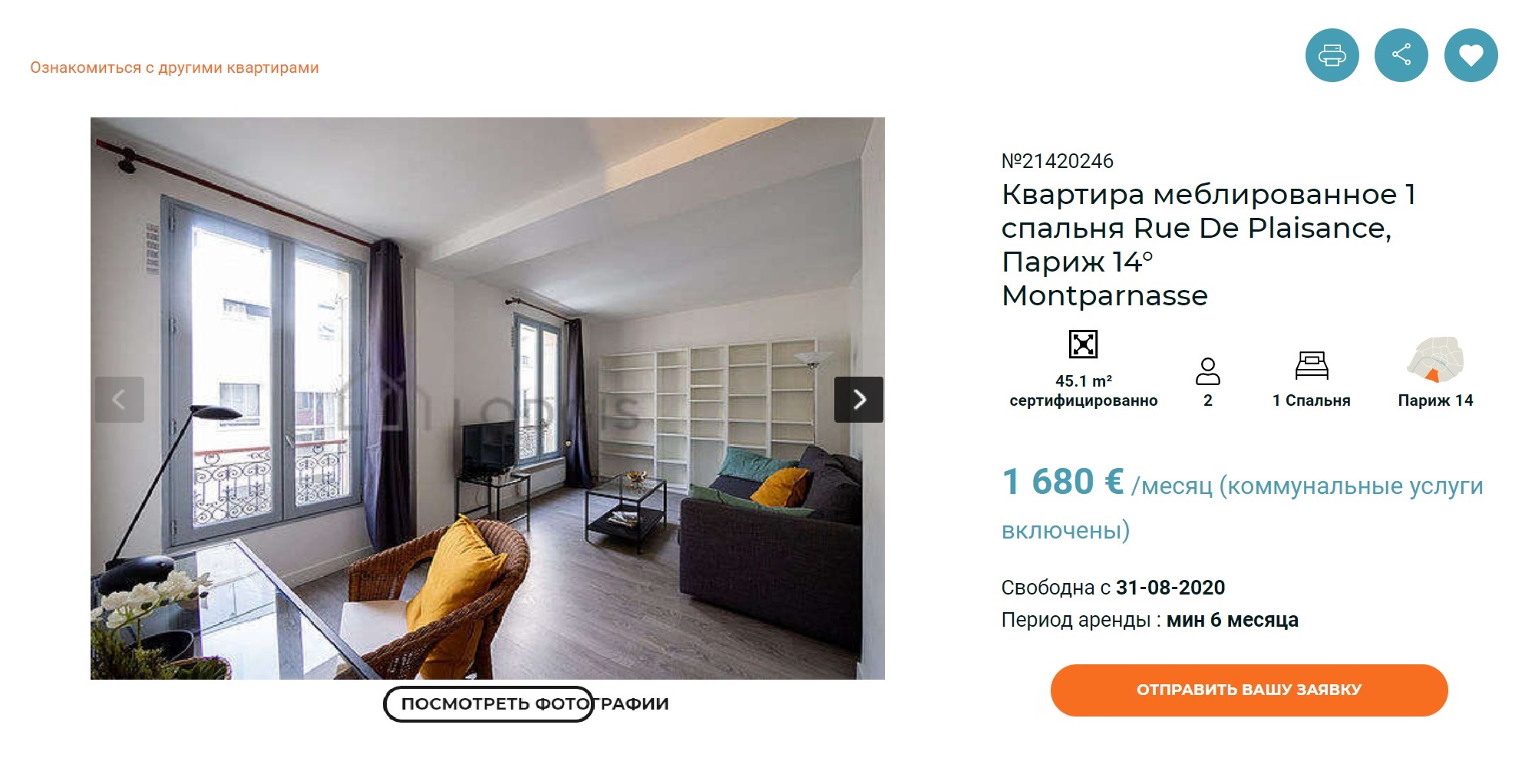 Типичное объявление о сдаче квартиры в Париже