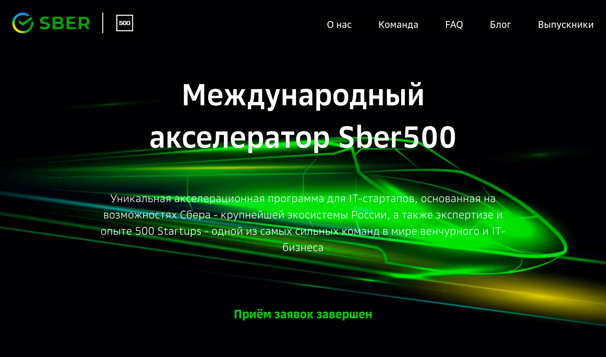 Сайт акселератора Sber500. Источник: sberbank-500.ru