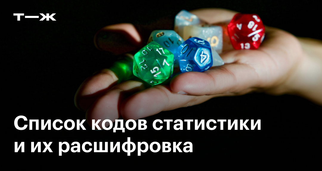 Коды статистики по ИНН для юрлиц и ИП в 2025: как узнать онлайн в ...