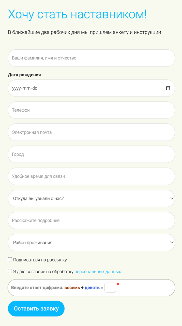В анкете уточнят ваши контактные данные, после чего с вами свяжутся представители НКО. Источник: сайт фонда «Наставники детям»