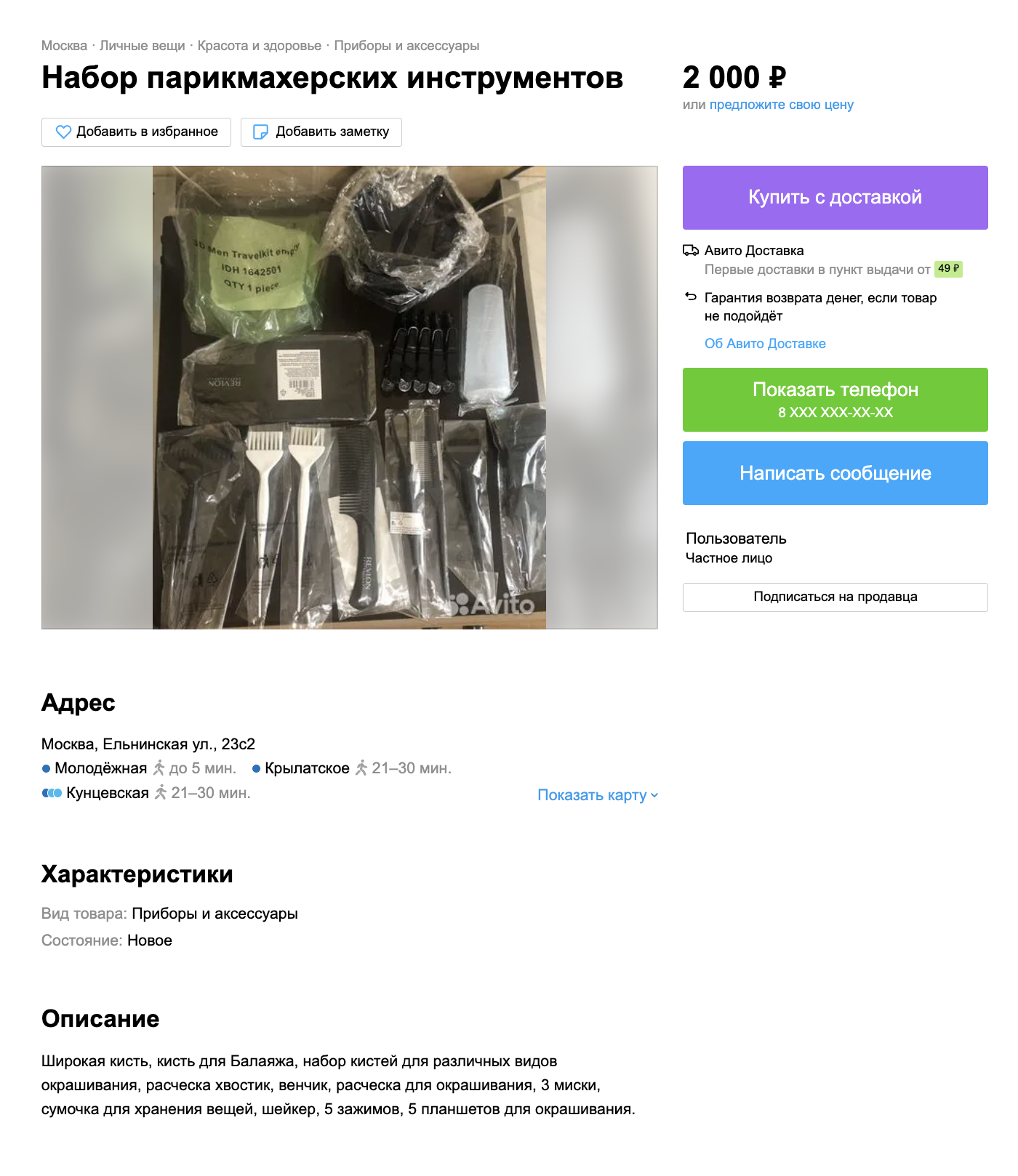 Вот пример объявления на «Авито» с набором парикмахерских инструментов. Его продают за 2000 ₽, но в нем нет ножниц. Источник: avito.ru