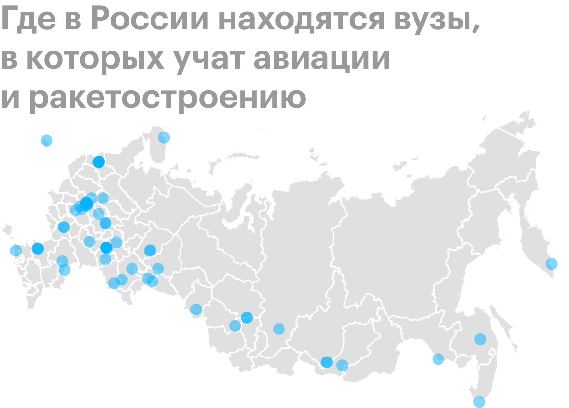 Вузы, где учат авиации и ракетостроению, есть в каждом федеральном округе России, однако большинство из них сосредоточены в европейской части страны