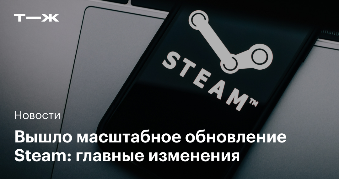 Новости стеам. Стим для твича. Игровая платформа стим. Обновленный стим. Новости про стим.