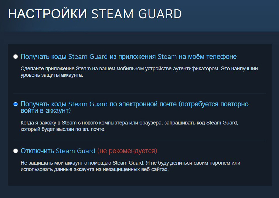 Получать коды Steam Guard можно либо на почту, либо на телефон, хотя Steam советует придерживаться второго варианта