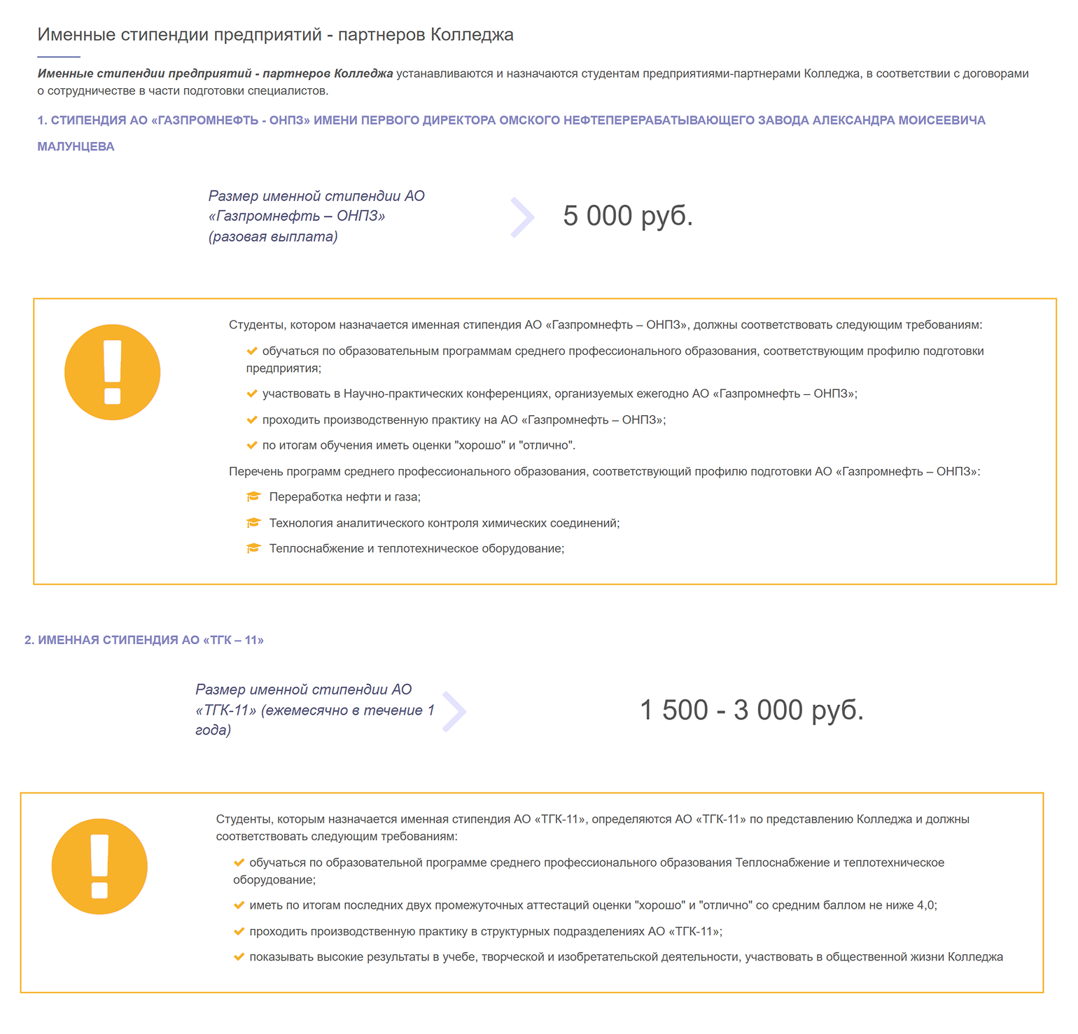 На сайте Омского промышленно-экономического колледжа есть список компаний, которые готовы выплачивать стипендии. Главное условие — хорошо учиться и пройти у них практику. © ompec.ru