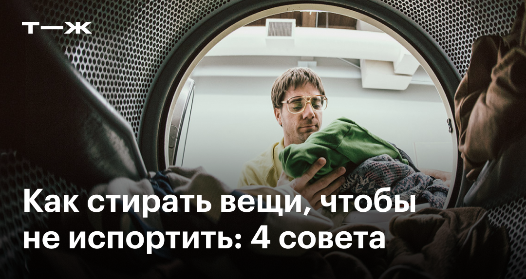 Как правильно стирать вещи в стиральной машине: советы по стирке, чтобы ...