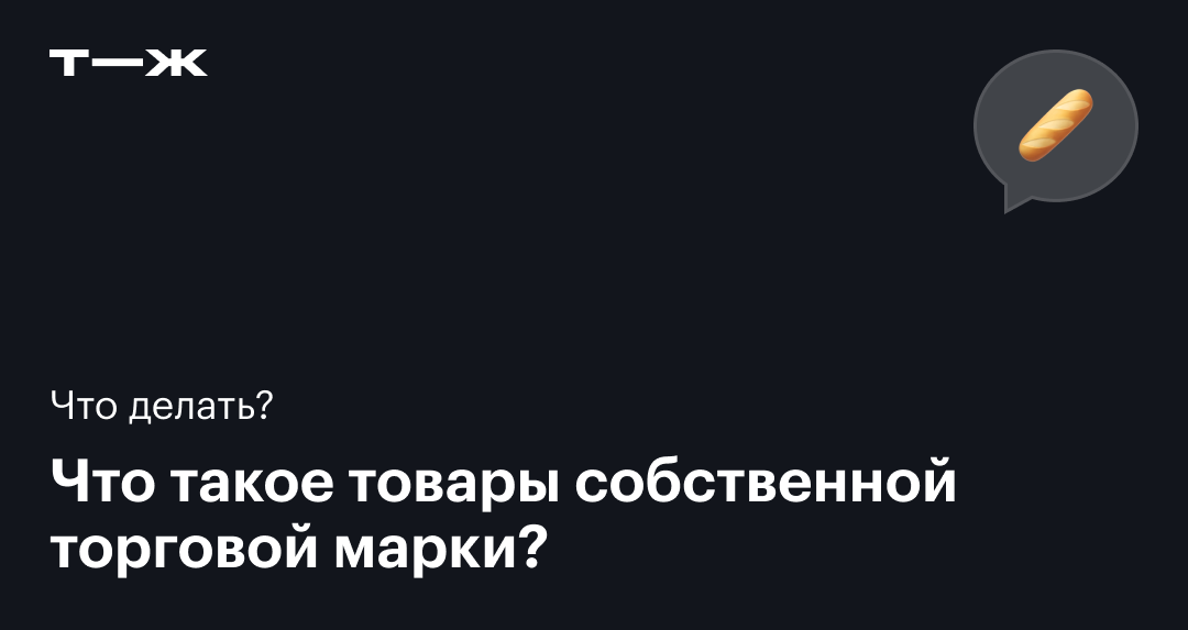 Товары СТМ: что это, примеры популярных собственных торговых марок