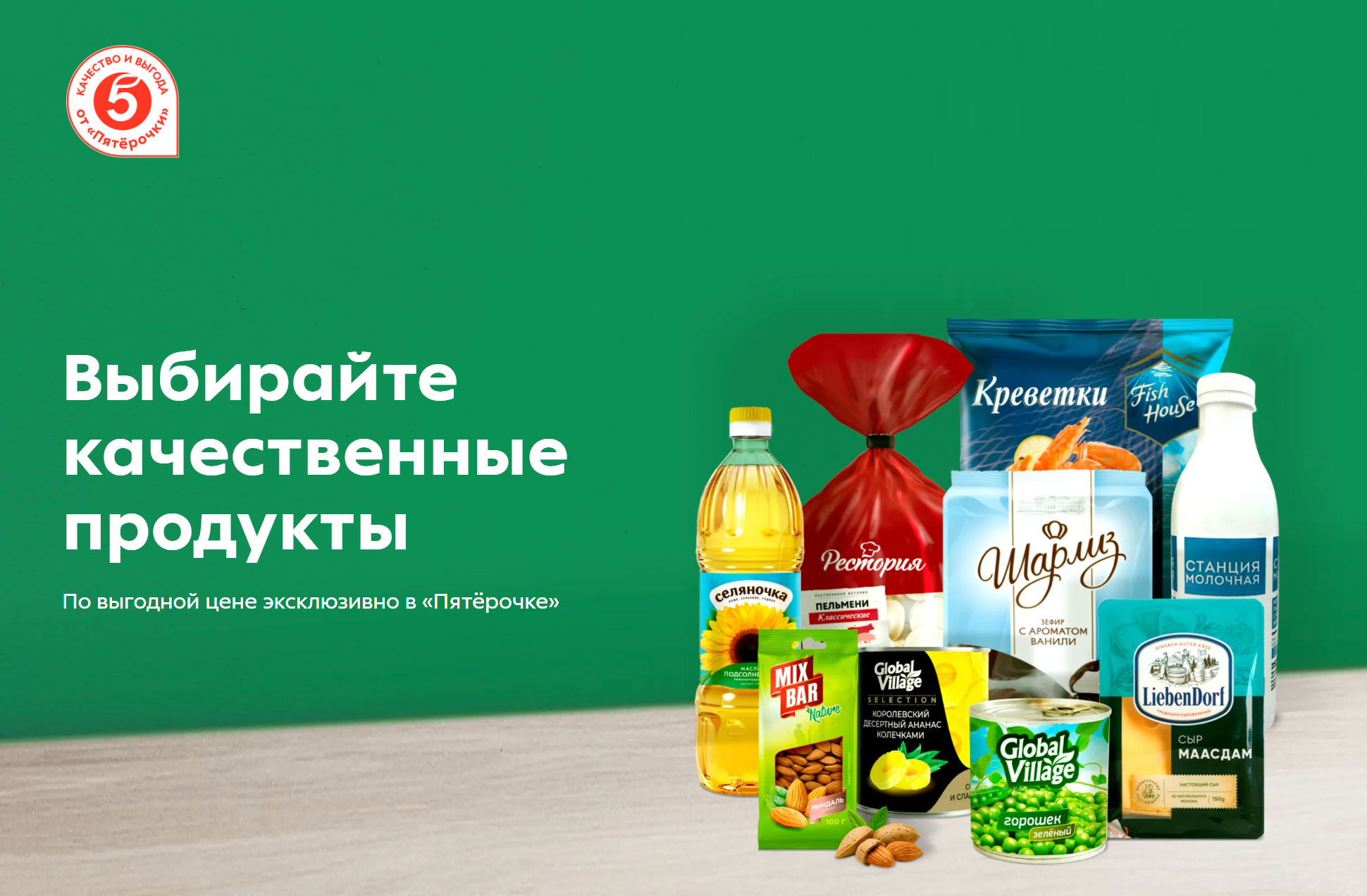Собственные торговые марки «Пятерочки». Источник: brands.5ka.ru