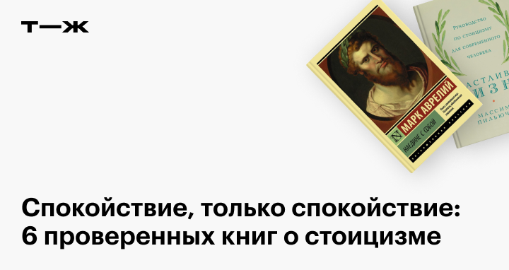 Стоицизм: книги на каждый день, чтобы разобраться в философии стоицизма