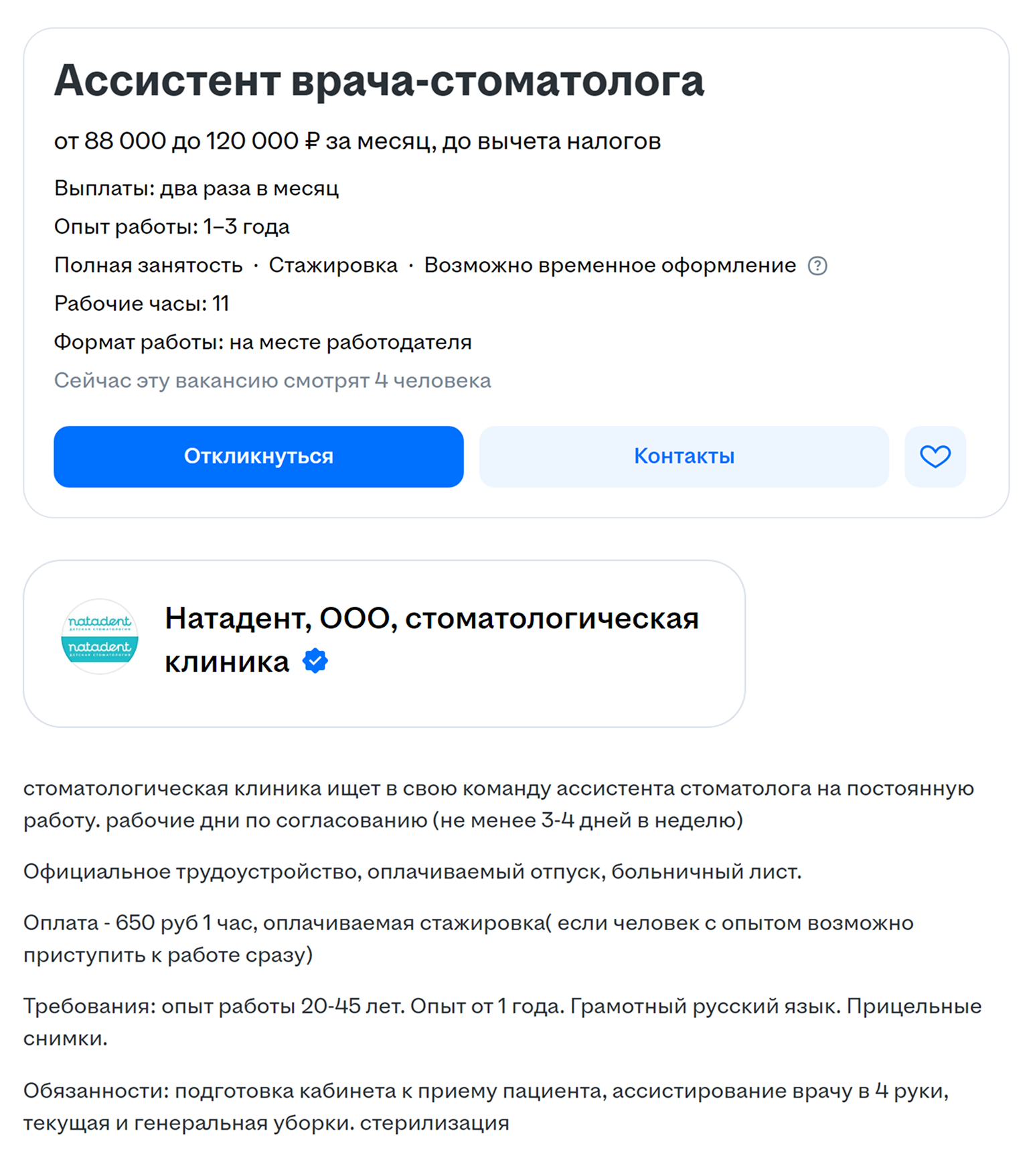 В Москве ассистенту стоматолога предлагают 650 рублей в час. Источник: hh.ru