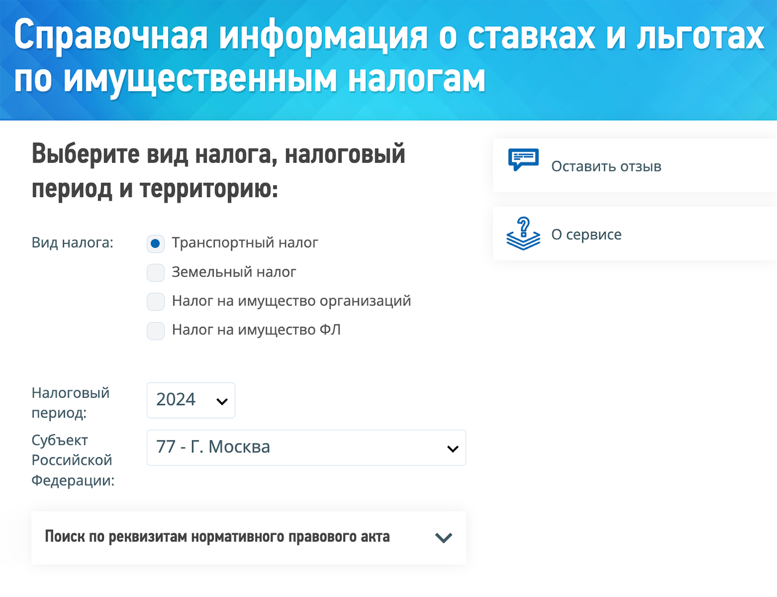 На сайте ФНС есть удобный справочник. Например, можно быстро узнать ставки по транспортному налогу в Москве. Источник: nalog.ru