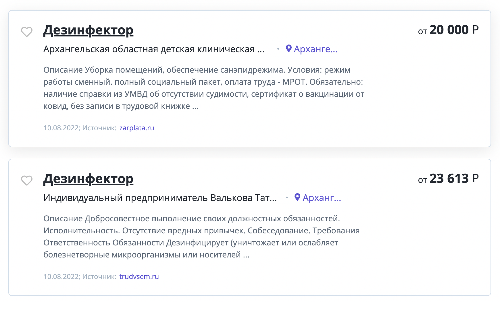 В июне 2022 года ситуация особо не изменилась, дезинфекторам в Архангельске предлагают за работу не больше 25 000 ₽. Источник: rabota1000.ru