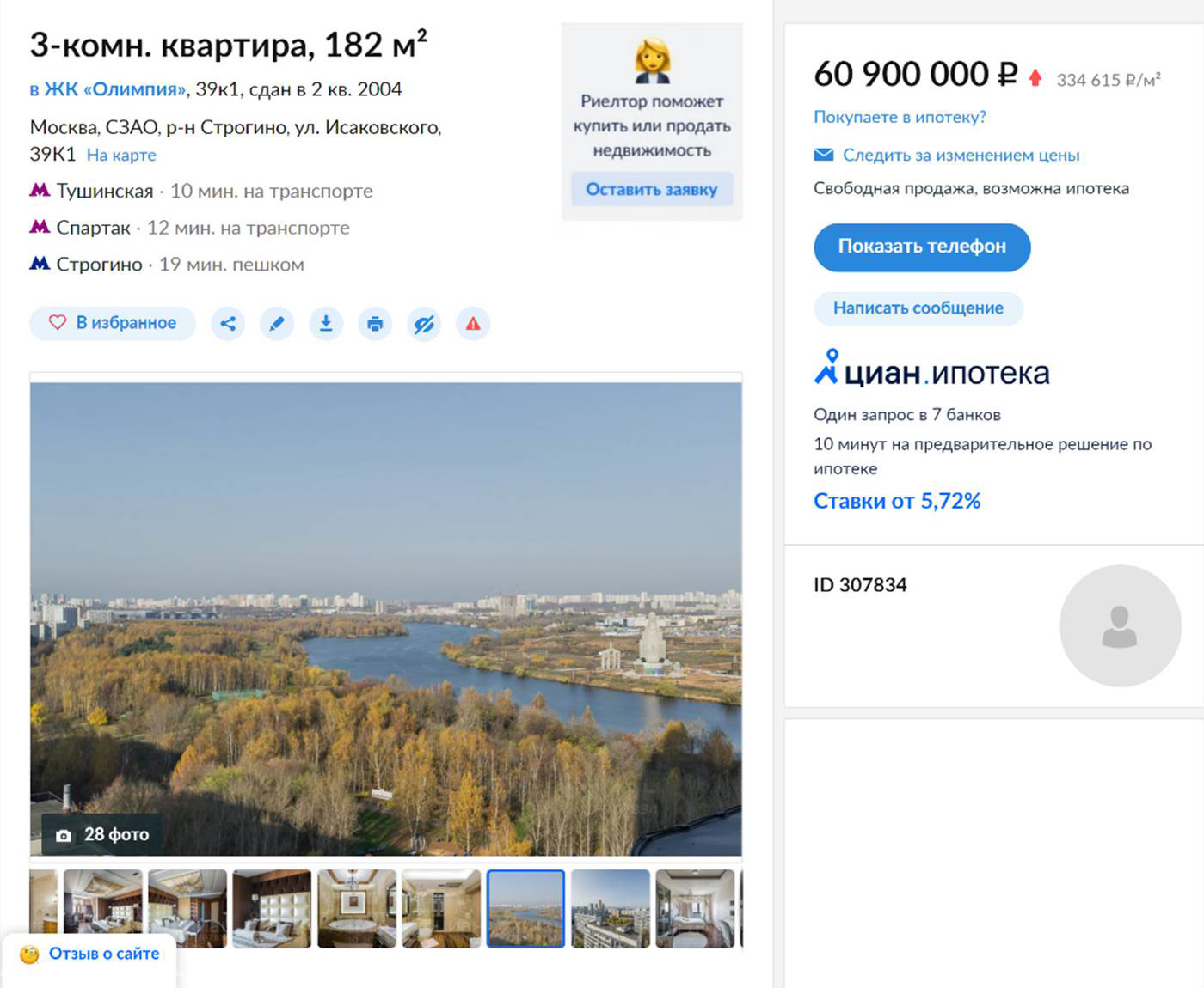 Самая дорогая квартира в Строгине стоила 60,9 млн рублей — это видовая четырехкомнатная квартира 182 м² в ЖК «Олимпия». Сейчас объявление уже снято с продажи. Источник: cian.ru