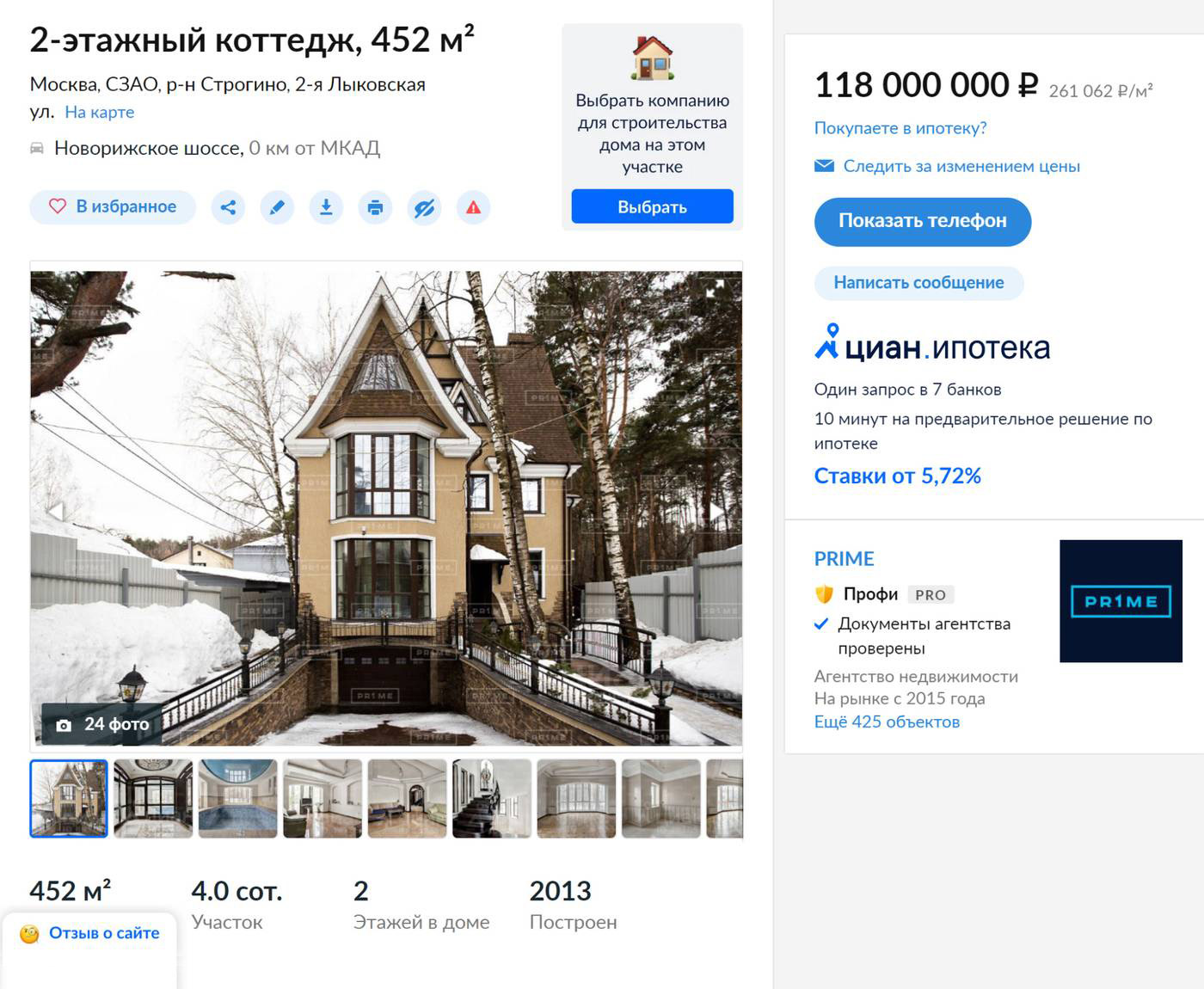 Желающие купить коттедж в Москве должны выложить 118 млн рублей. Этот дом построен в 2013 году, его площадь — 452 м². Источник: cian.ru