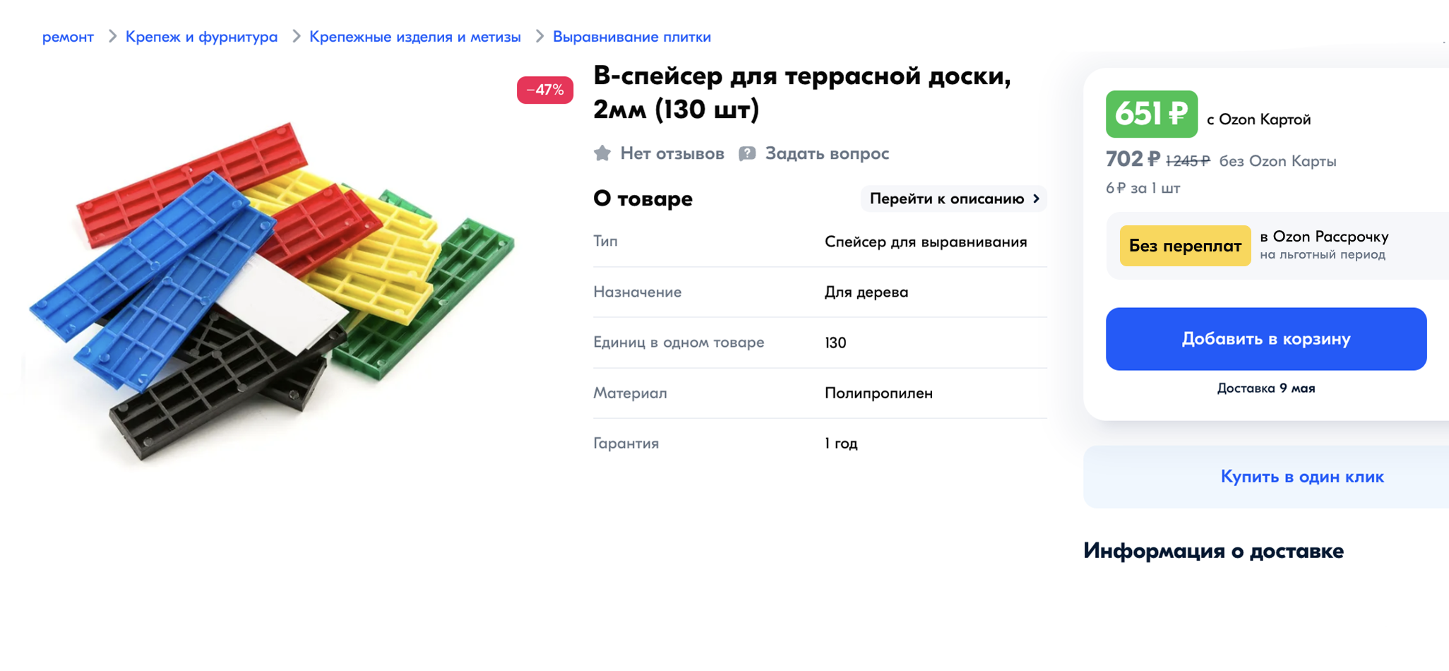В-спейсеры для выравнивая террасной доски. Цена — 651 ₽ за 130 штук. Источник: ozon.ru