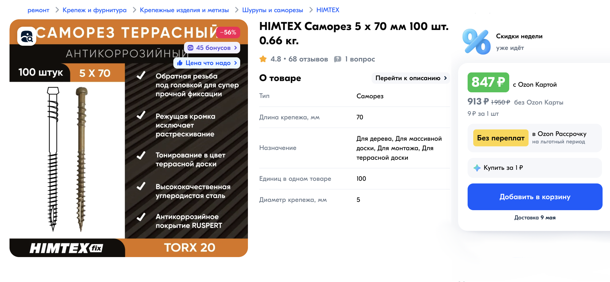 Саморезы для террасной доски. Цена — 847 ₽ за 100 штук. Источник: ozon.ru