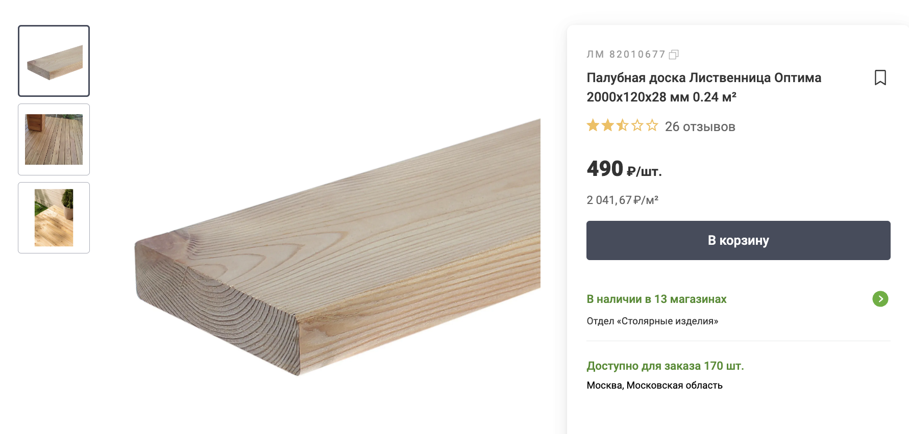 Палубная доска из лиственницы — от 2000 ₽ за 1 м². Источник: leroymerlin.ru