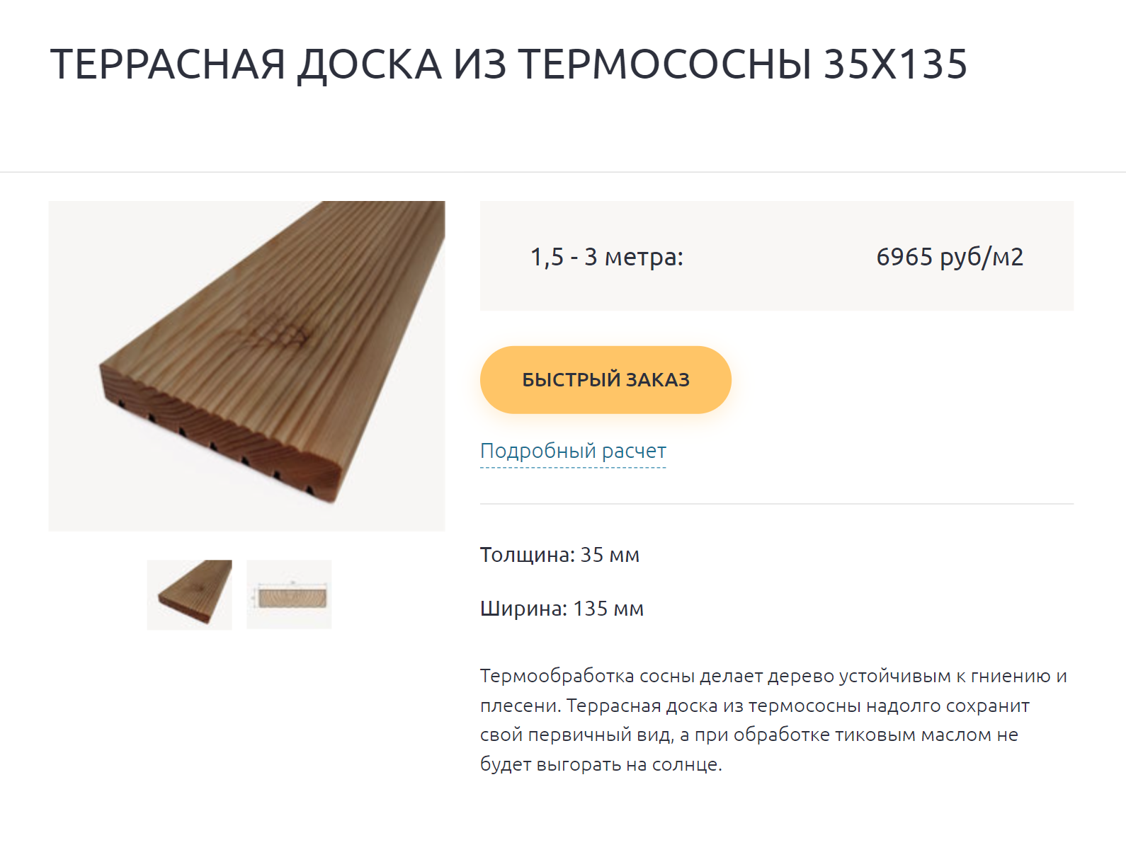 Единственный минус термодревесины — цена. Причем нужно обращать внимание, что длина доски может быть разной, а цена указана за 1 м². Источник: kindforest.ru