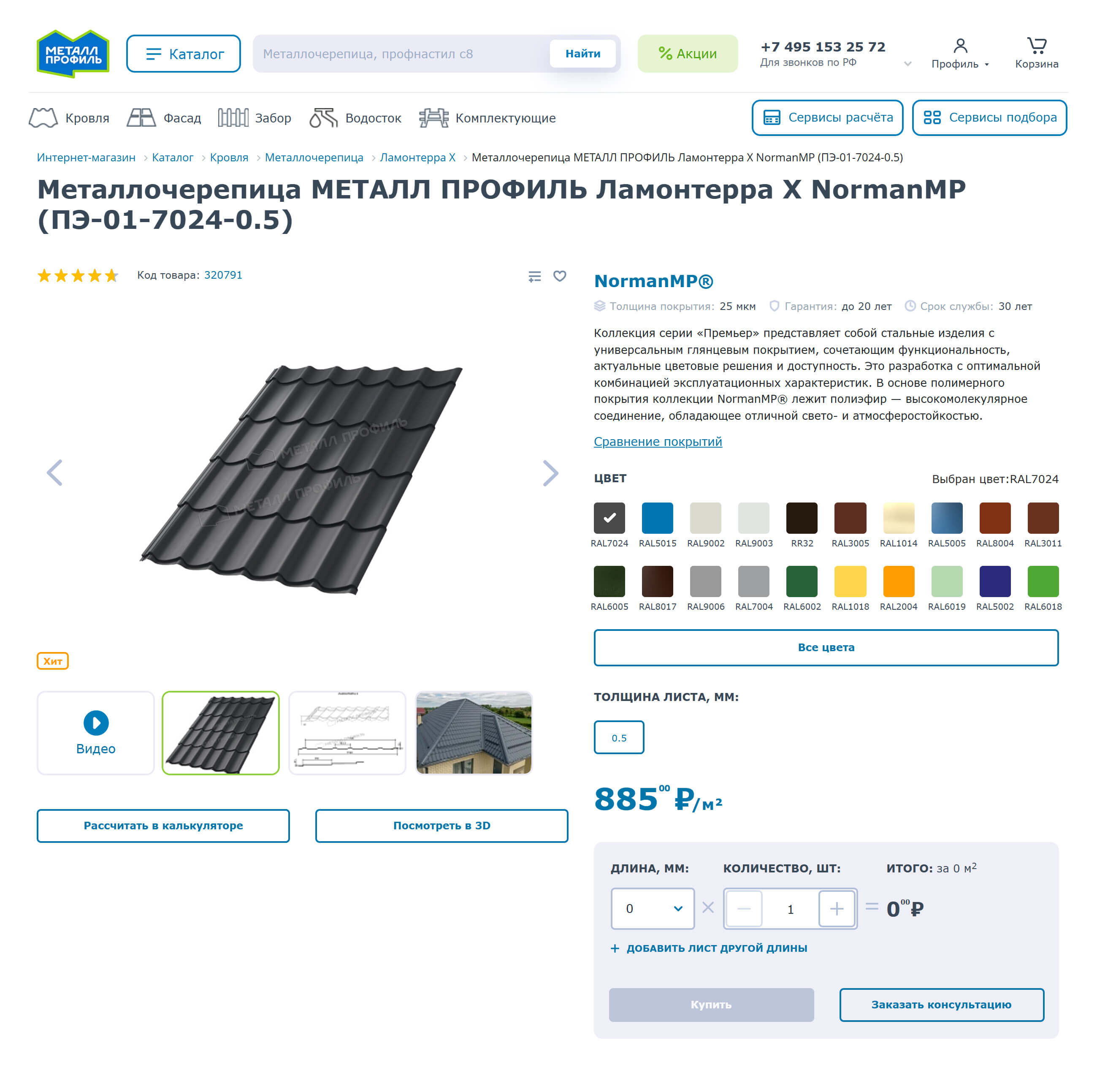 Цены на металлочерепицу X NormanMP выросли за год на 15%. Источник: chelyabinsk.metallprofil.ru
