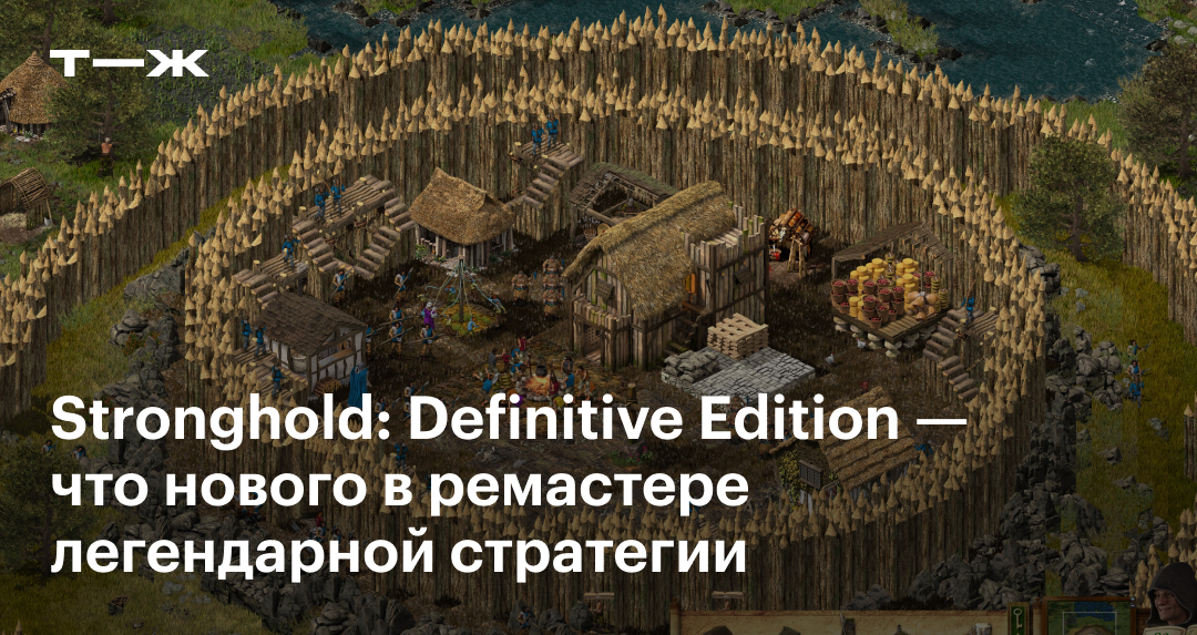 Stronghold definitive edition обзор