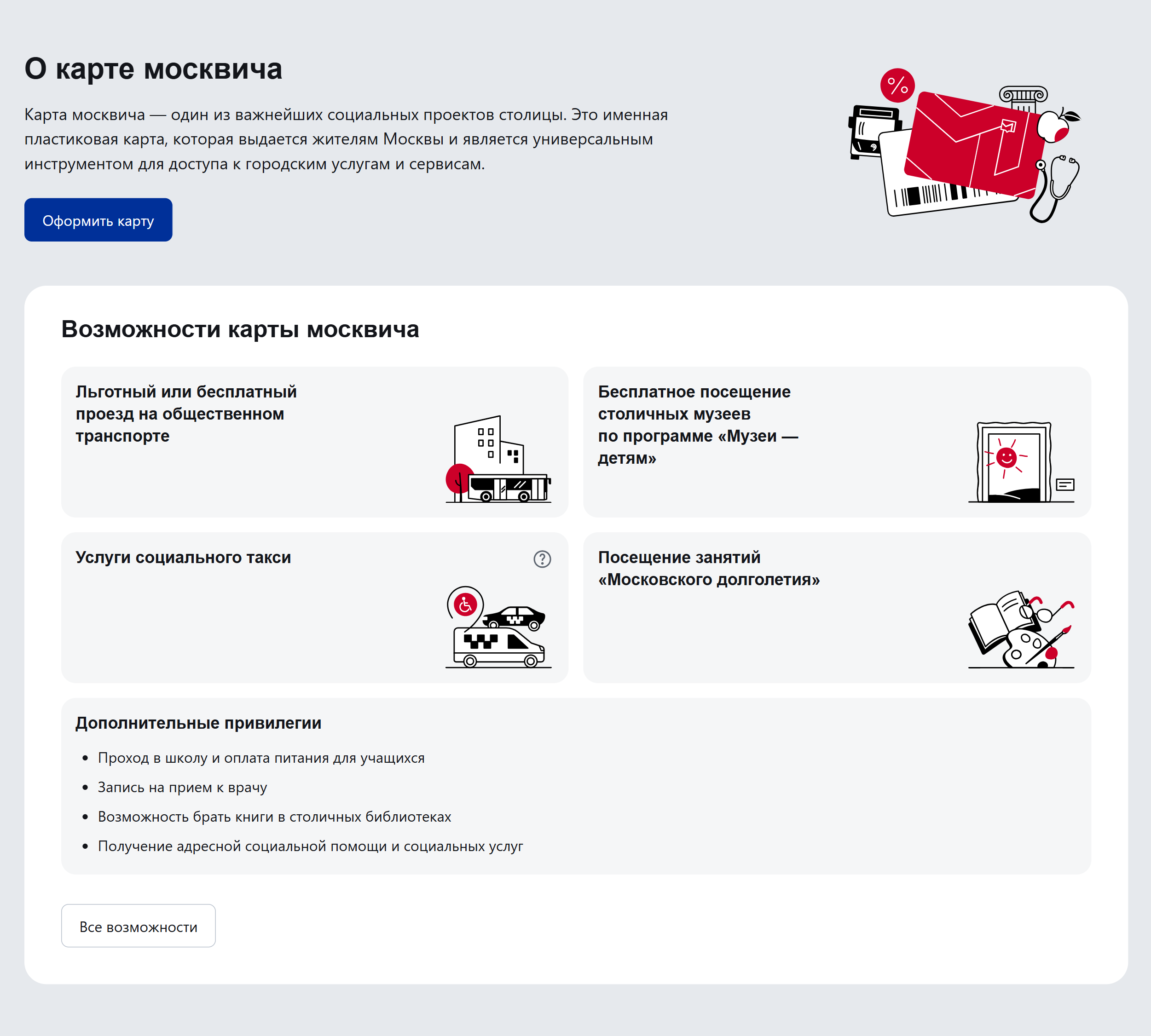 Карта москвича дает владельцу множество льгот кроме недорогого проезда. Источник: mos.ru