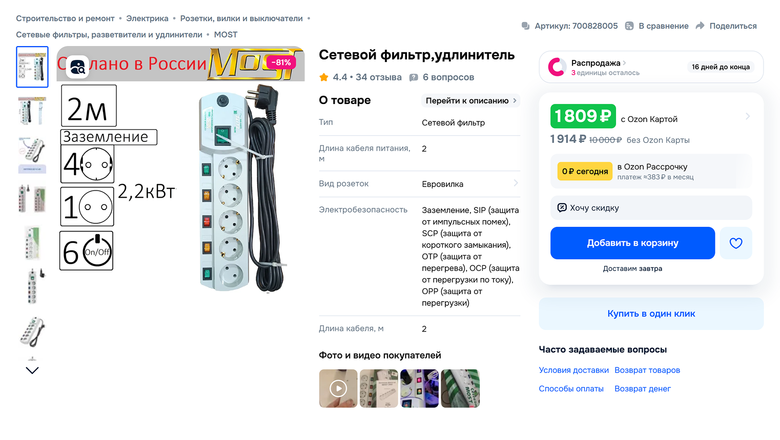 Такого количества розеток точно хватит для жизни. Источник: ozon.ru