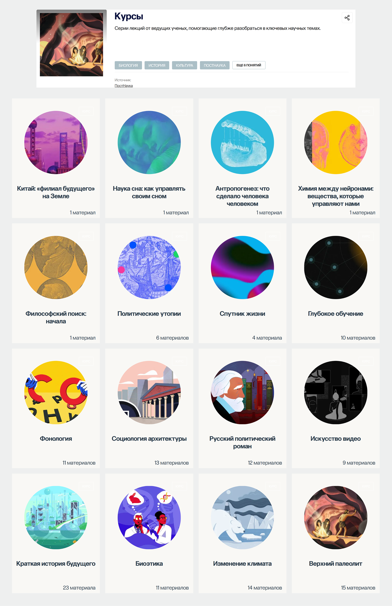 На «Постнауке» можно найти курсы на множество тем — от биоэтики до искусства видео. Источник: postnauka.org